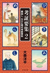 考証要集2　蔵出し　NHK時代考証資料