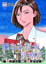なみだ坂診療所 完全版 89