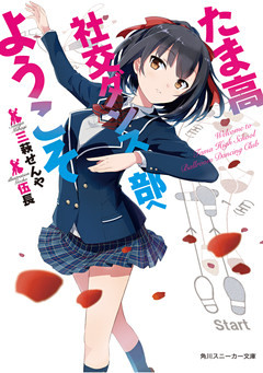 たま高社交ダンス部へようこそ【電子特別版】