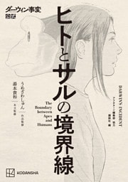 ダーウィン事変公式　ヒトとサルの境界線