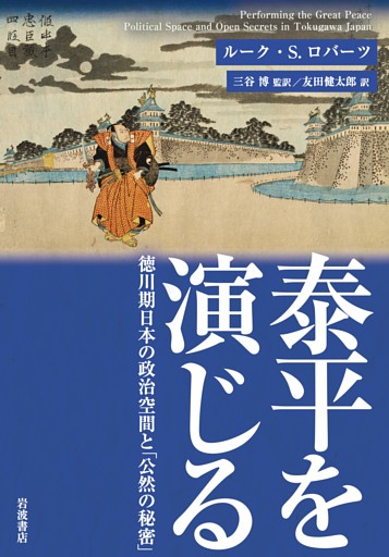 泰平を演じる 徳川期日本の政治空間と「公然の秘密」