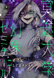 冥途大学幻象ゼミナール(9)