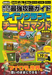 超人気ゲーム最強攻略ガイドVol.6　マインクラフトチートコマンド