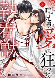 優しい晴兄様は、愛に狂った執着獣でした。(3)