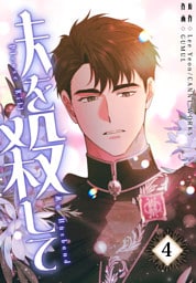 夫を殺して［完全版］【特装版】（4）