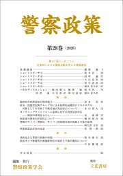 警察政策　第28巻（2026）