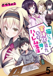 描いたものを実体化する能力でモテない俺がハーレム生活 【連載版】５