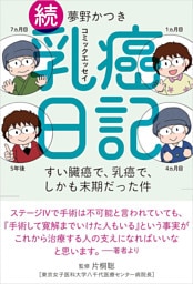 続乳癌日記　すい臓癌で、乳癌で、しかも末期だった件