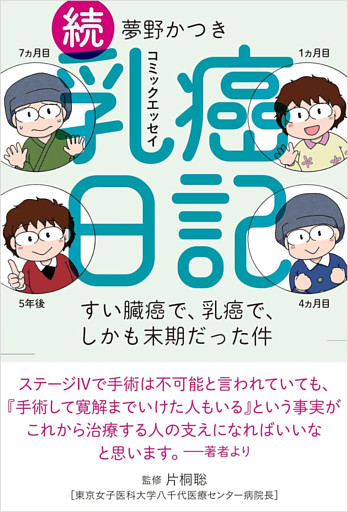 続乳癌日記　すい臓癌で、乳癌で、しかも末期だった件
