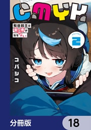 CMYK　鮫田和王は厨二病が治せない【分冊版】　18