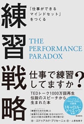 「仕事ができるマインドセット」をつくる　練習戦略