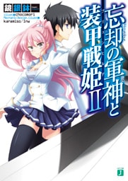 忘却の軍神と装甲戦姫 II