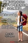常識に囚われないアイディアを生み出す30の発想法