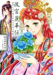 後宮麗華伝　毒殺しの花嫁の謎咲き初める箱庭