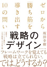 戦略のデザイン　ゼロから「勝ち筋」を導き出す１０の問い