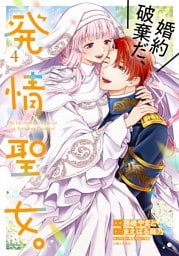 婚約破棄だ、発情聖女。（コミック）４