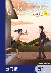 いとこのこ 【分冊版】　51