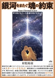 銀河をまたぐ魂の約束 待ち焦がれていた凱旋の時がきました