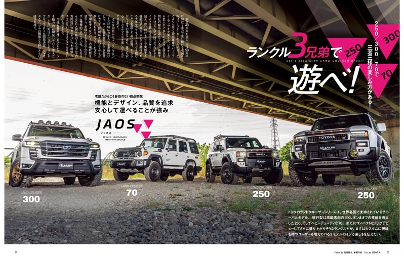 250/300/70で三車三様の楽しみ方がある！ ランクル3兄弟で遊べ！