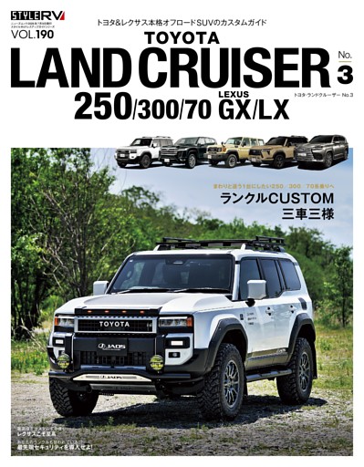 STYLE RV Vol.190 トヨタ・ランドクルーザー250 No.3