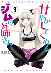 甘やかしてくれるジムのお姉さん（３）