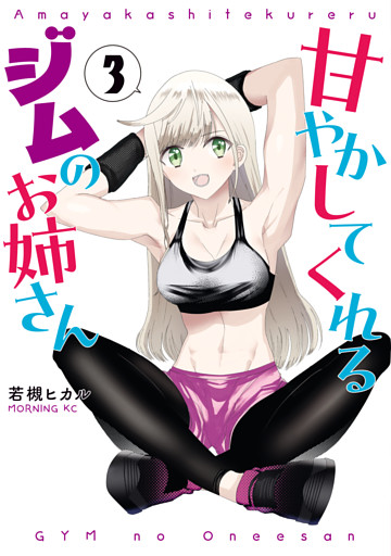 甘やかしてくれるジムのお姉さん（３）