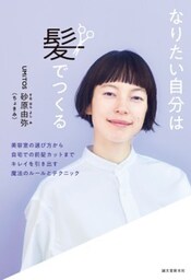 なりたい自分は髪でつくる美容室の選び方から自宅での前髪カットまで キレイを引き出す魔法のルールとテクニック