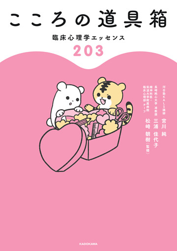 こころの道具箱　臨床心理学エッセンス２０３