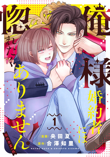 俺様婚約者には惚れたくありません！@COMIC