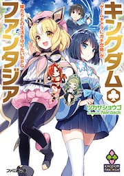 キングダム・ファンタジア “ゲームキャラにガチ恋勢”が嫁たちとの生活を守りたいRPG