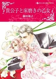 貴公子と床磨きの乙女【分冊】 2巻