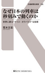 なぜ日本の列車は秒刻みで動くのか