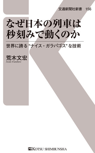 なぜ日本の列車は秒刻みで動くのか