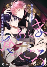 あくまの食べごろ process.4