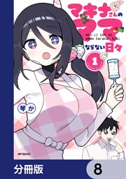 マキナさんのママならない日々【分冊版】　8