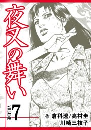夜叉の舞い【分冊版】　7巻