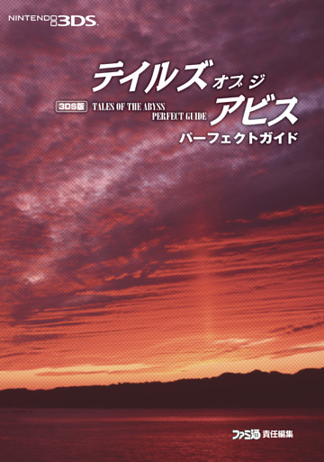 3DS版 テイルズ オブ ジ アビス パーフェクトガイド