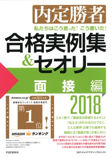 内定勝者 私たちはこう言った！ こう書いた！ 合格実例集＆セオリー2018 面接編