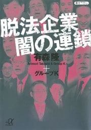 脱法企業 闇の連鎖
