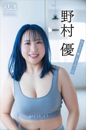 野村優　ＮＥＸＴ推しガール！　１　ヤンマガデジタル写真集