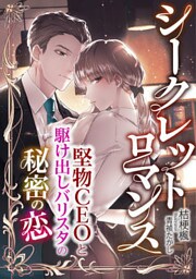 シークレットロマンス　～堅物CEOと駆け出しバリスタの秘密の恋～【dブック特別版】