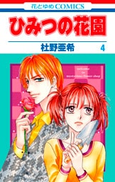 ひみつの花園　4巻