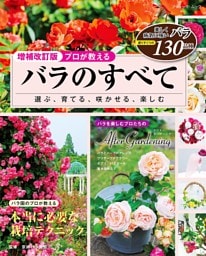 増補改訂版 プロが教える バラのすべて