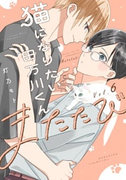 猫になりたい田万川くん（６）　またたび