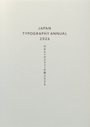日本タイポグラフィ年鑑2026