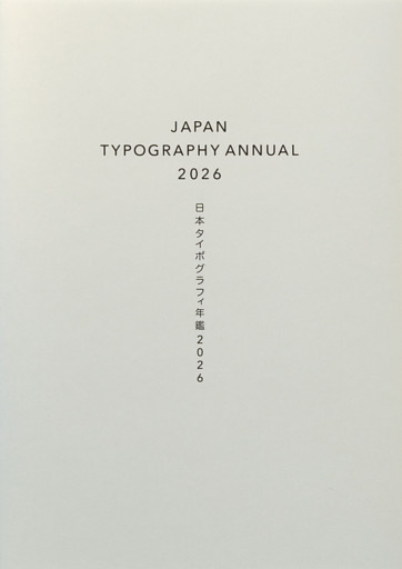 日本タイポグラフィ年鑑2026