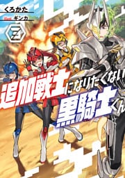 追加戦士になりたくない黒騎士くん３
