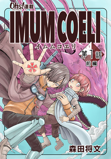 IMUM COELI『オーズ連載』