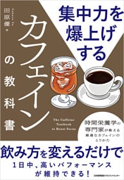 集中力を爆上げするカフェインの教科書