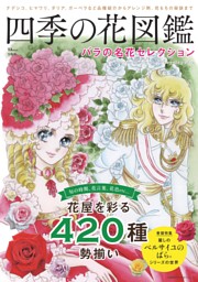 四季の花図鑑 バラの名花セレクション 表紙